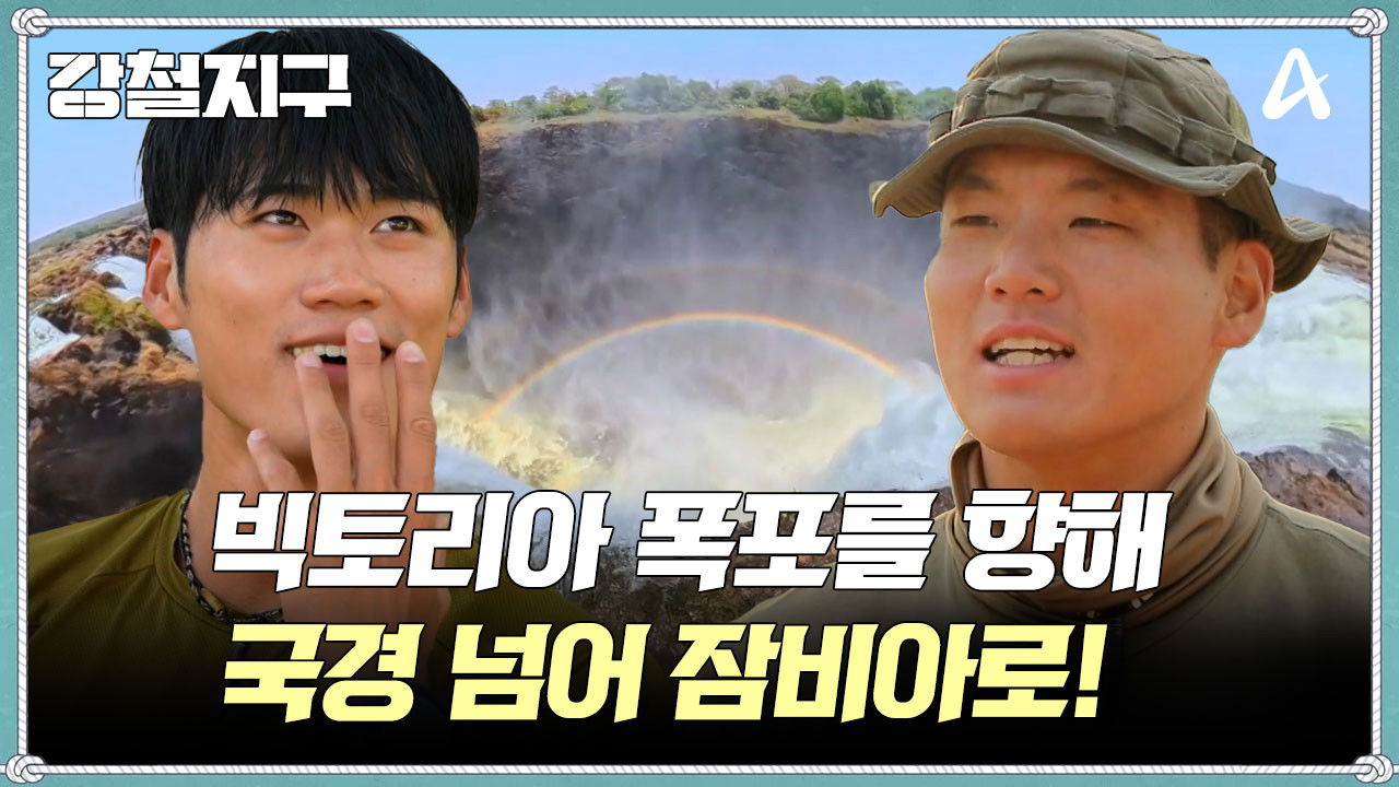 강철지구 — Épisode 55