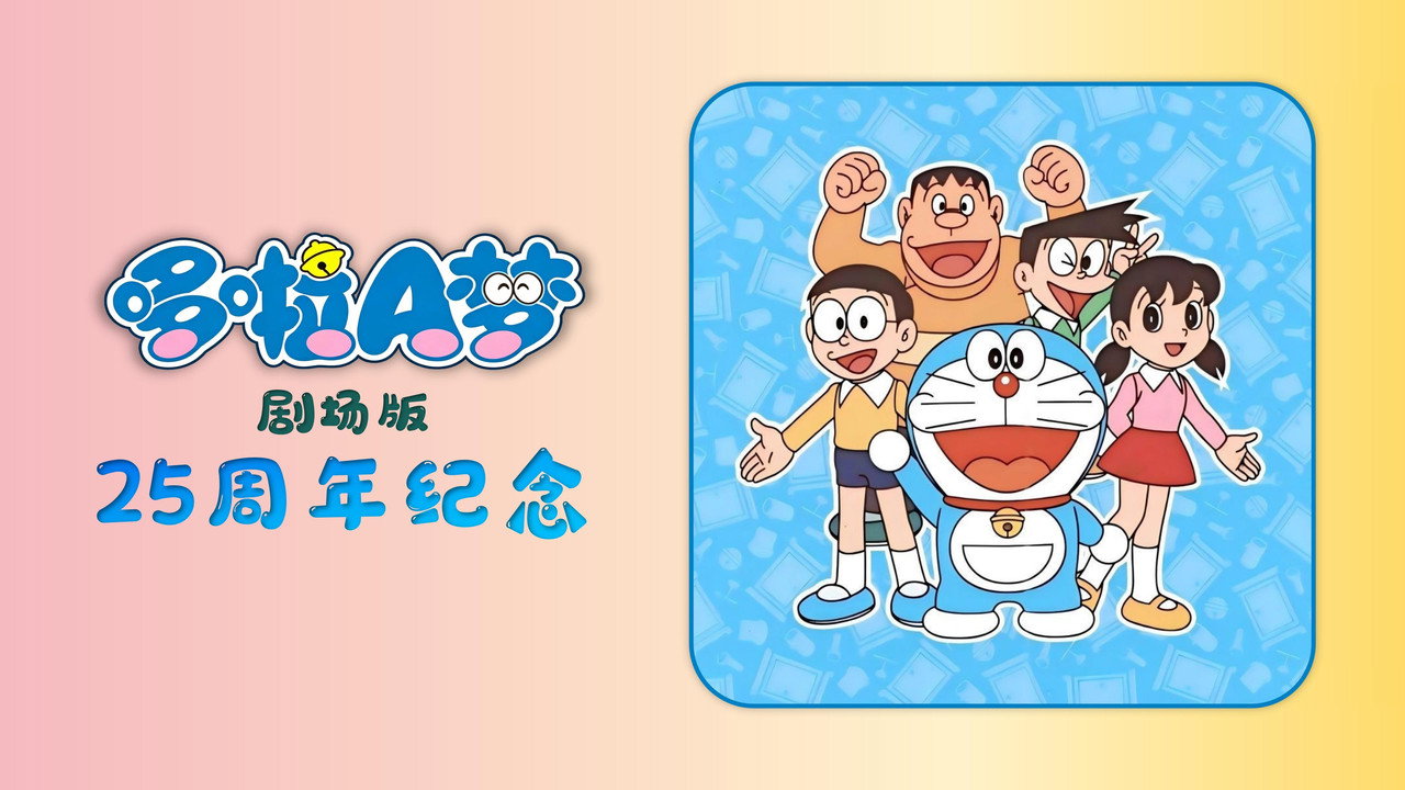 Doraemon's 25th Anniversary anime backdrop