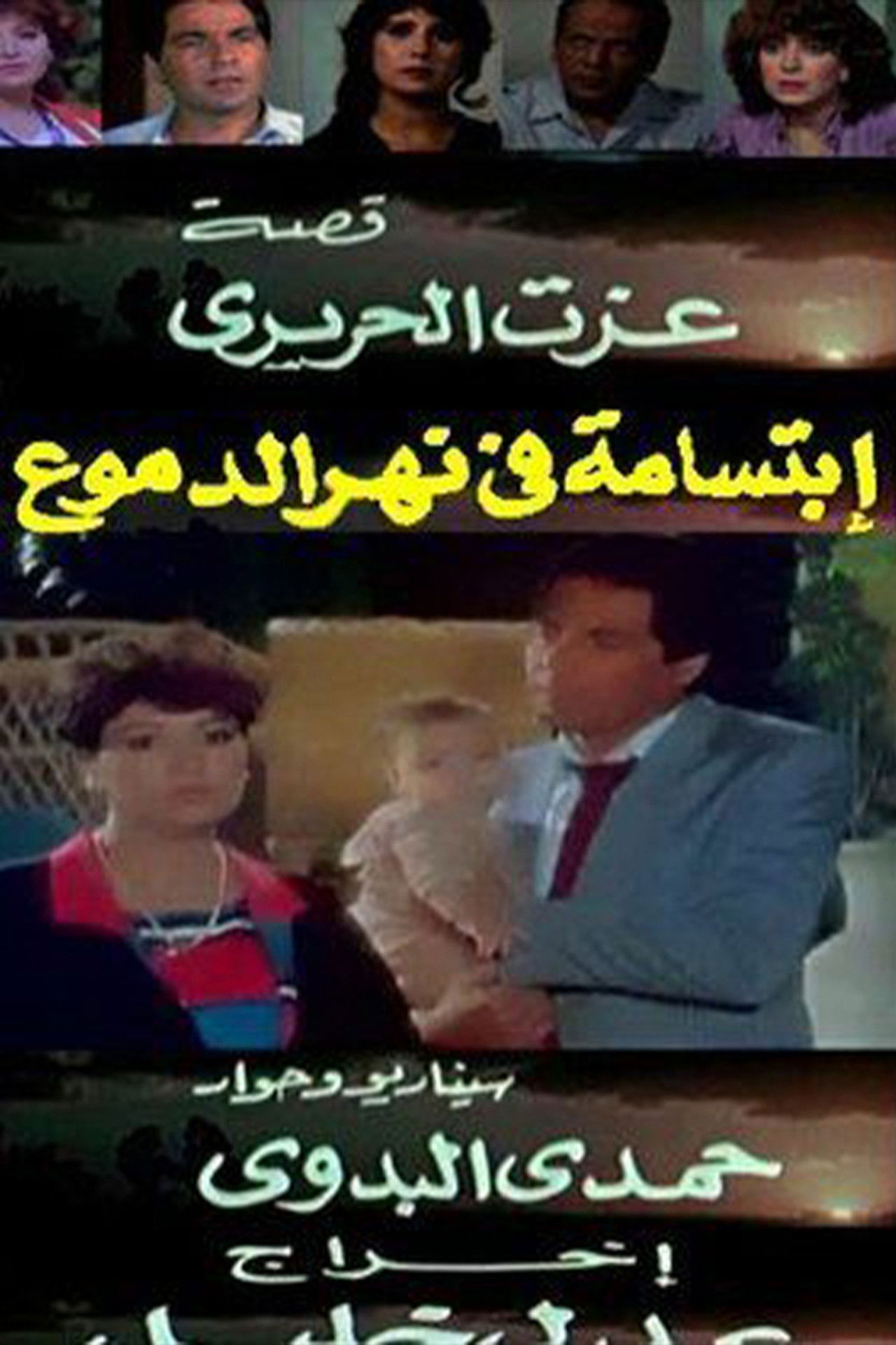 ابتسامة في نهر الدموع Backdrop