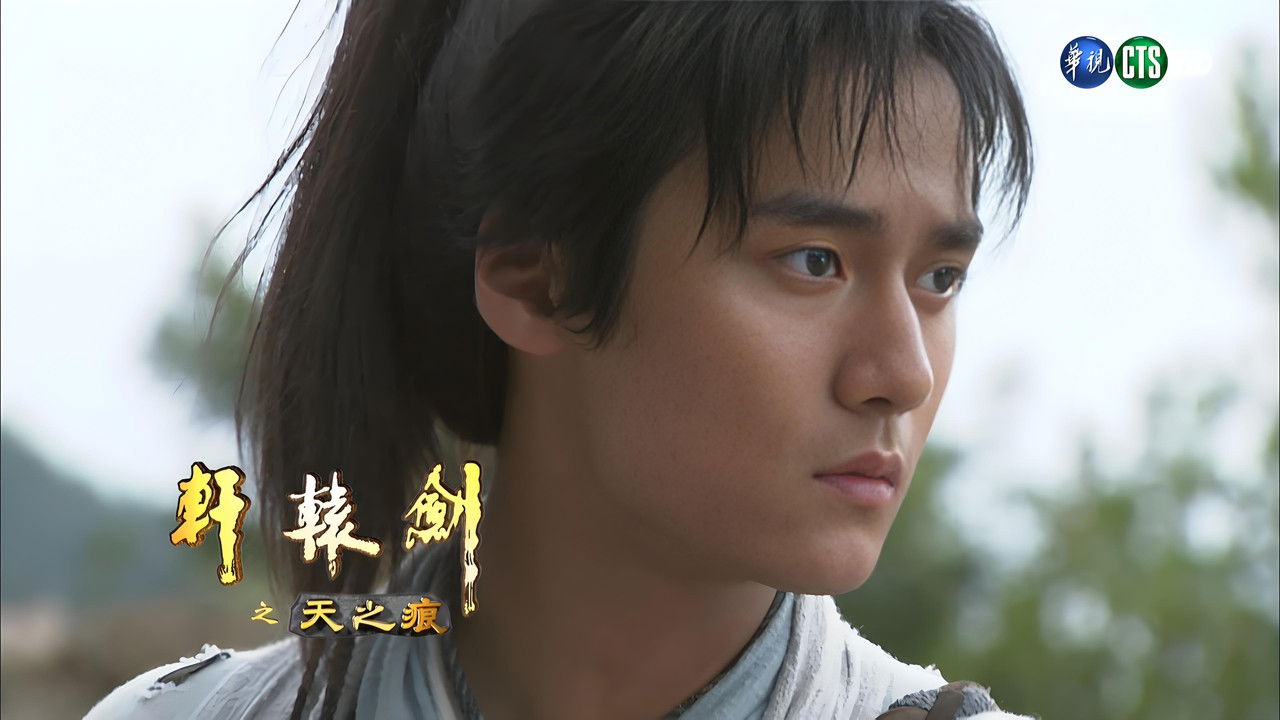 轩辕剑之天之痕 — Épisode 3