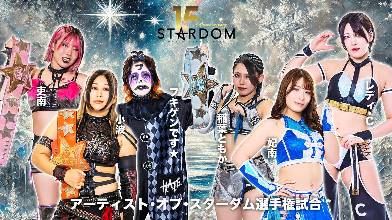 スターダム旗揚げ15周年記念シリーズ NEW YEAR STARS 2026 in KORAKUEN DAY2