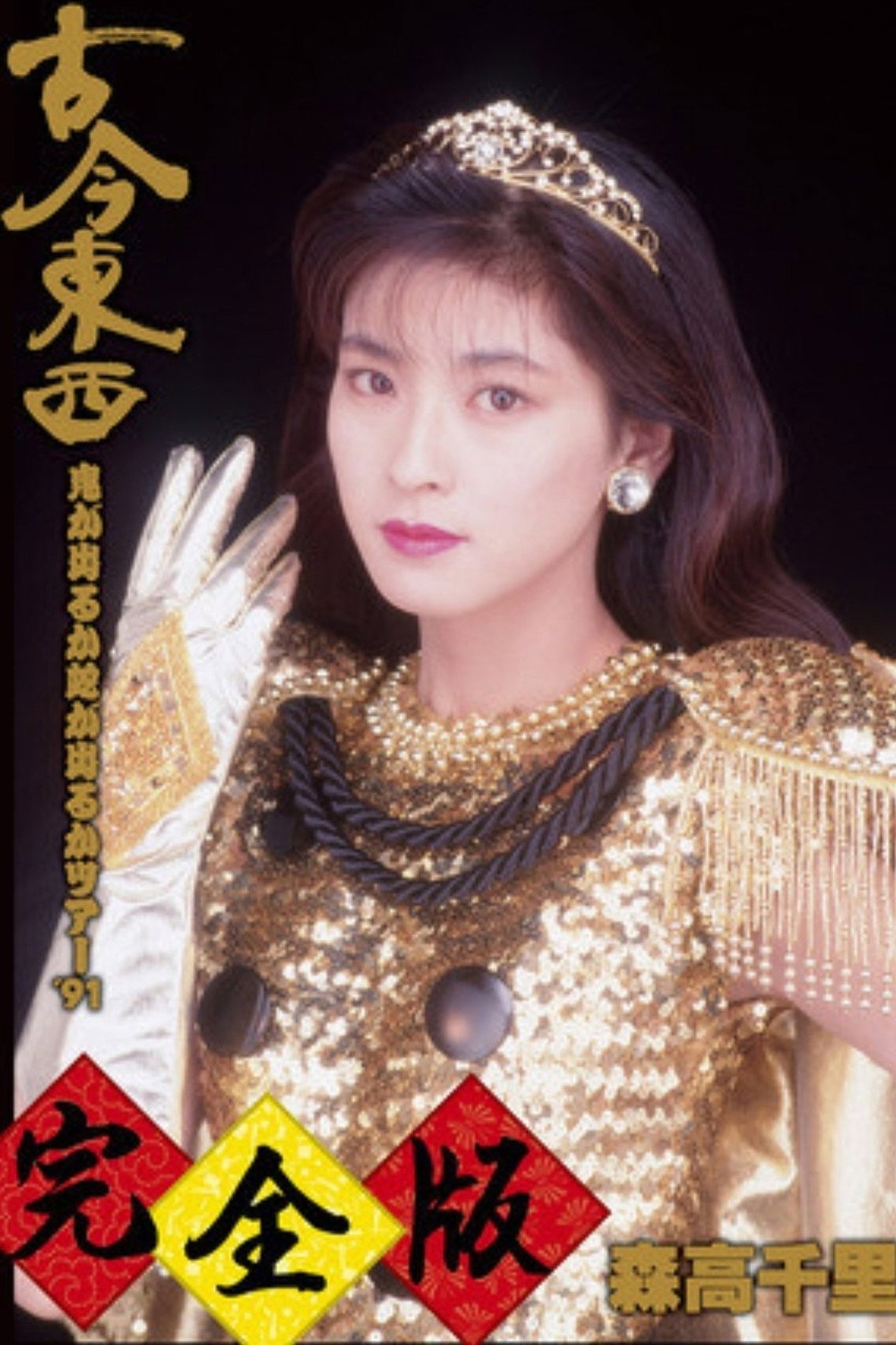 Kokon Tozai ~ Oni ga Deru ka Hebi ga Deru ka Tour '91 ~ Kanzen-han Backdrop