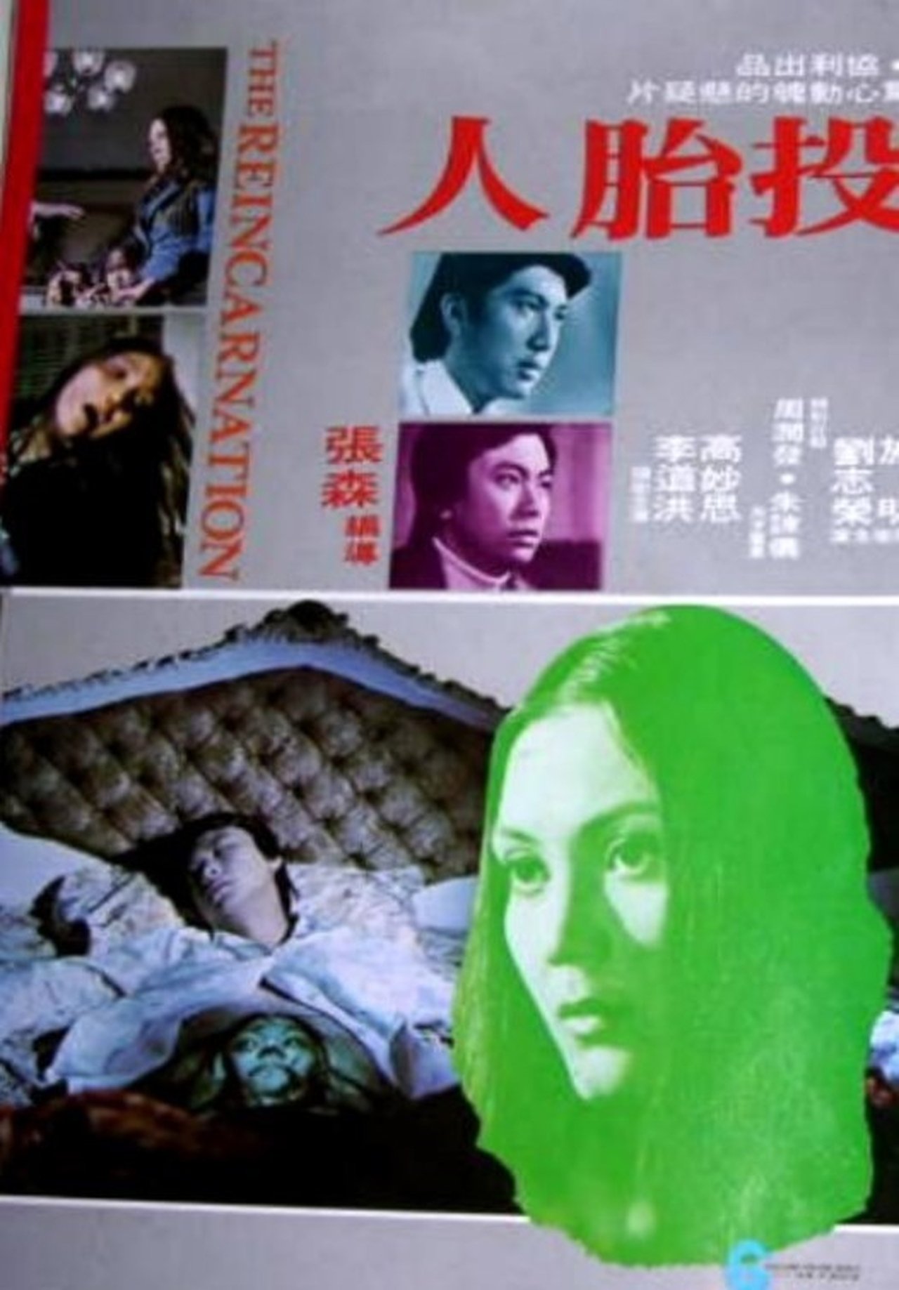 投胎人 投胎人