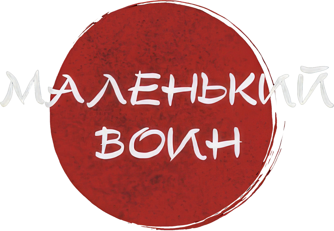 Маленький воин