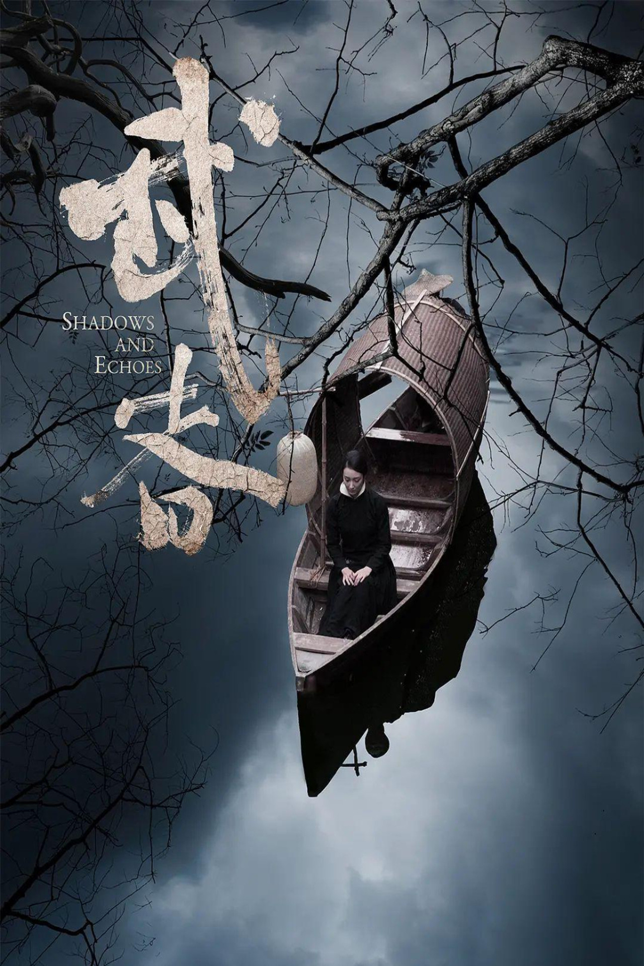 武者 filmaffisch