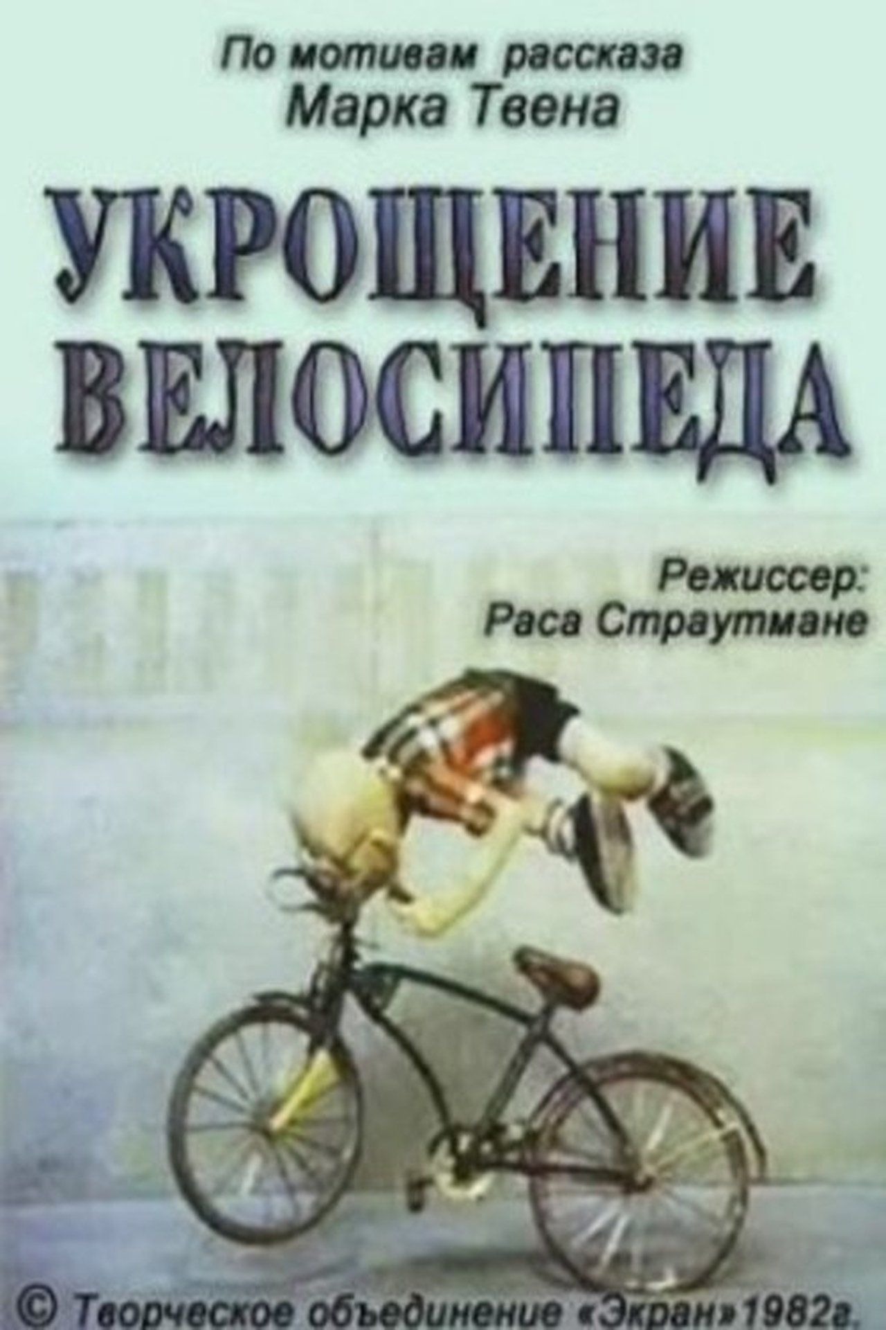 Укрощение велосипеда Укрощение велосипеда