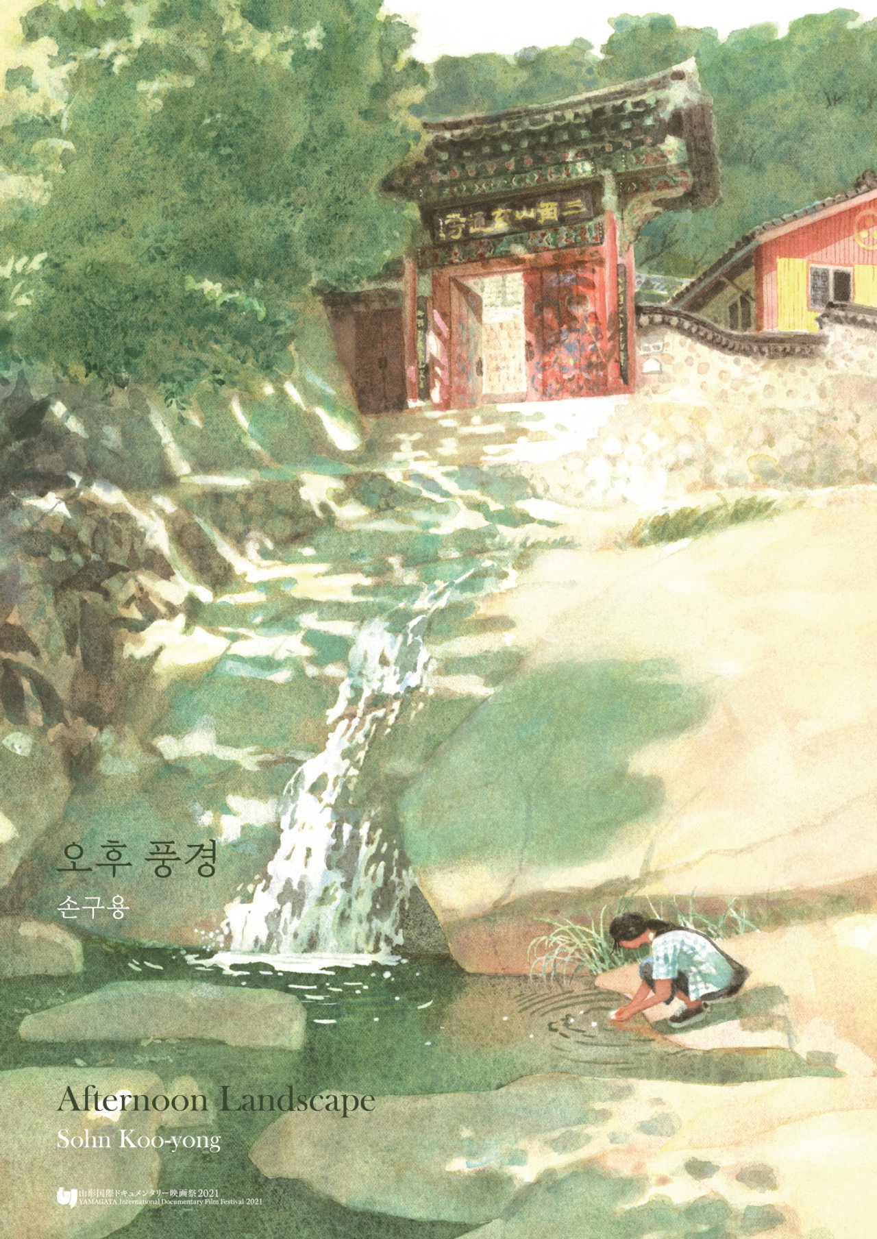 오후 풍경 filmaffisch