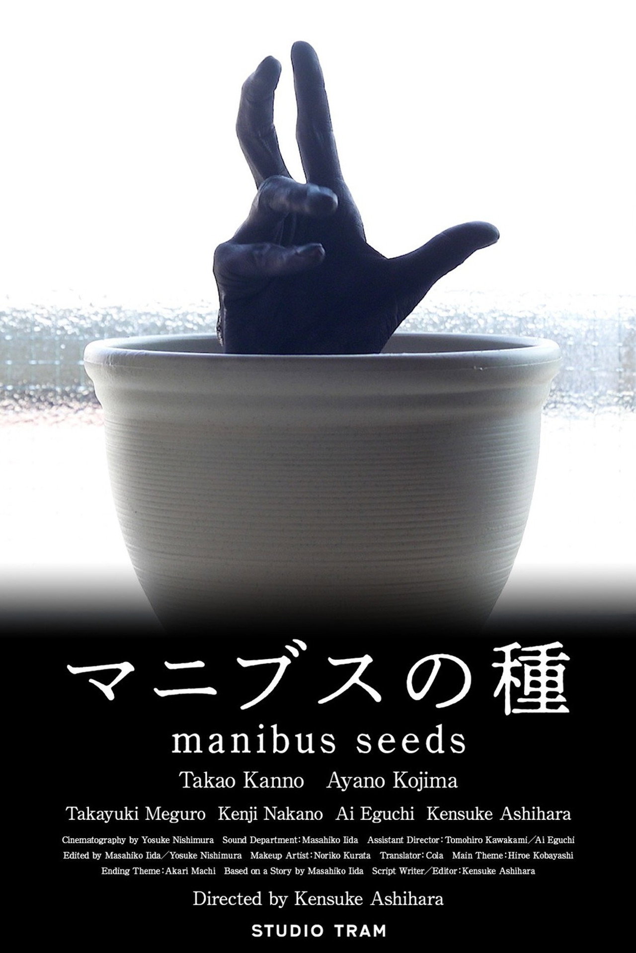マニブスの種 filmaffisch