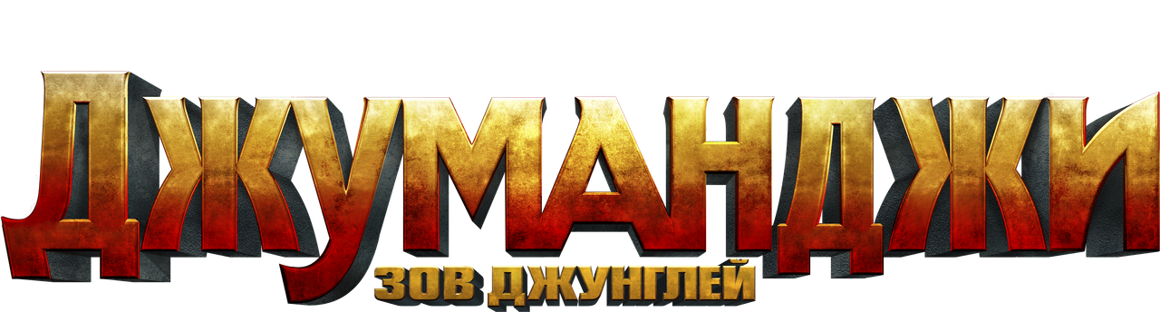 Джуманджи: Зов Джунглей