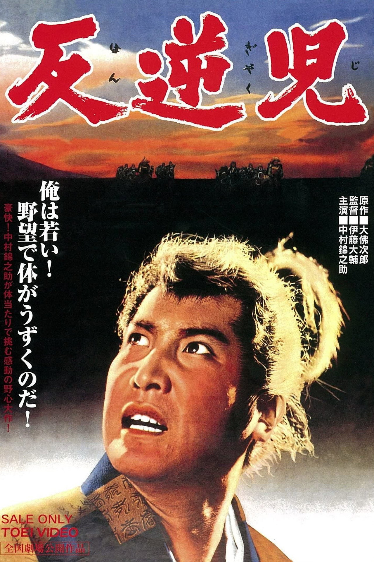 反逆児 filmaffisch