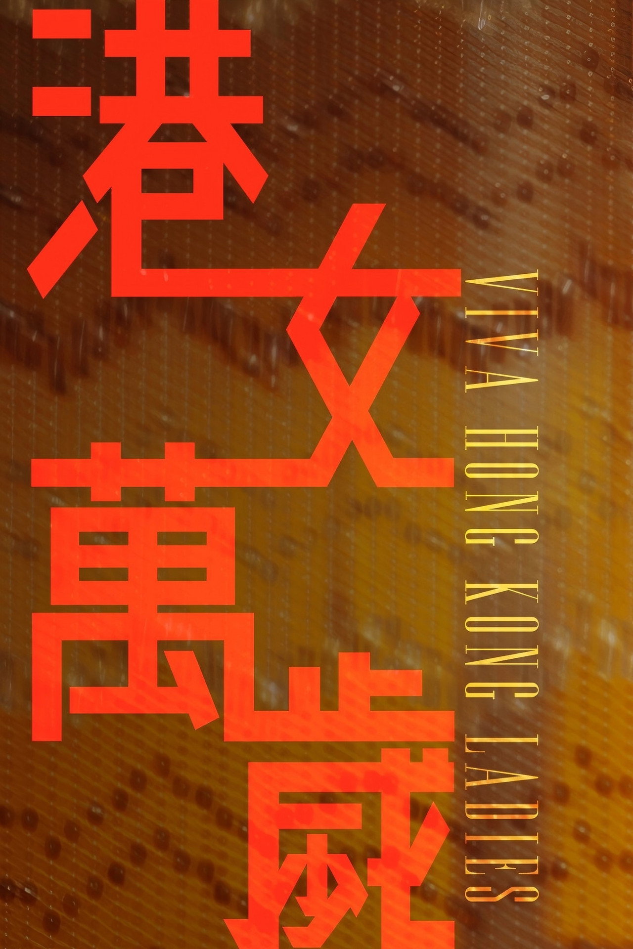 港女萬歲