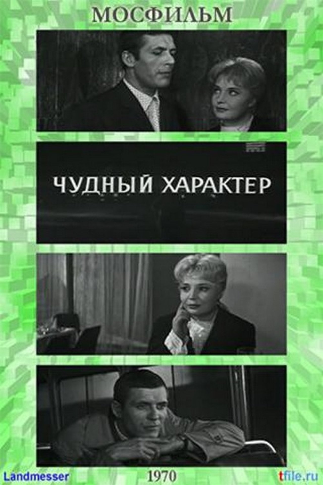 Чудный характер Чудный характер