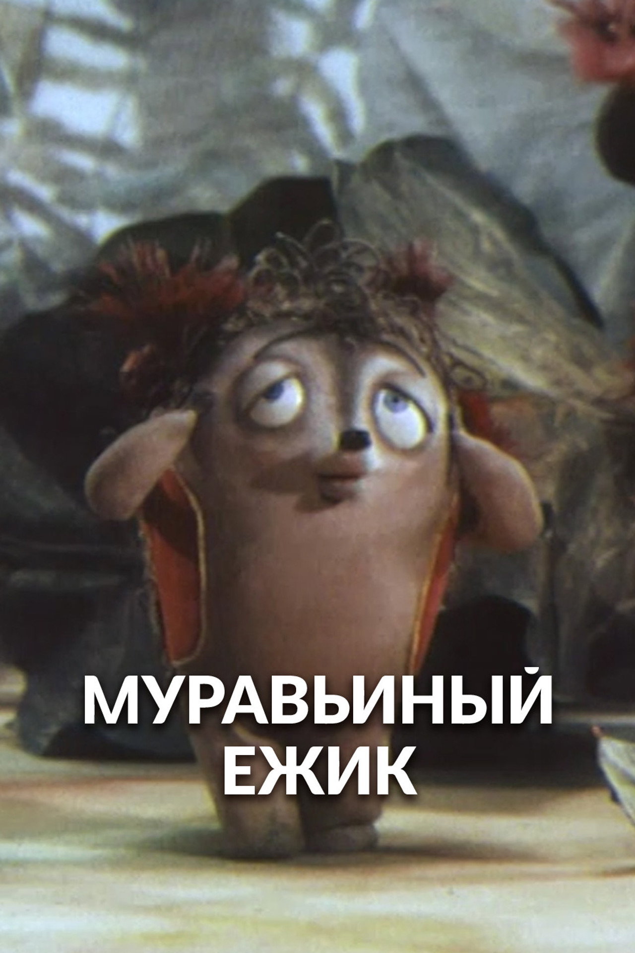 Муравьиный ёжик filmaffisch