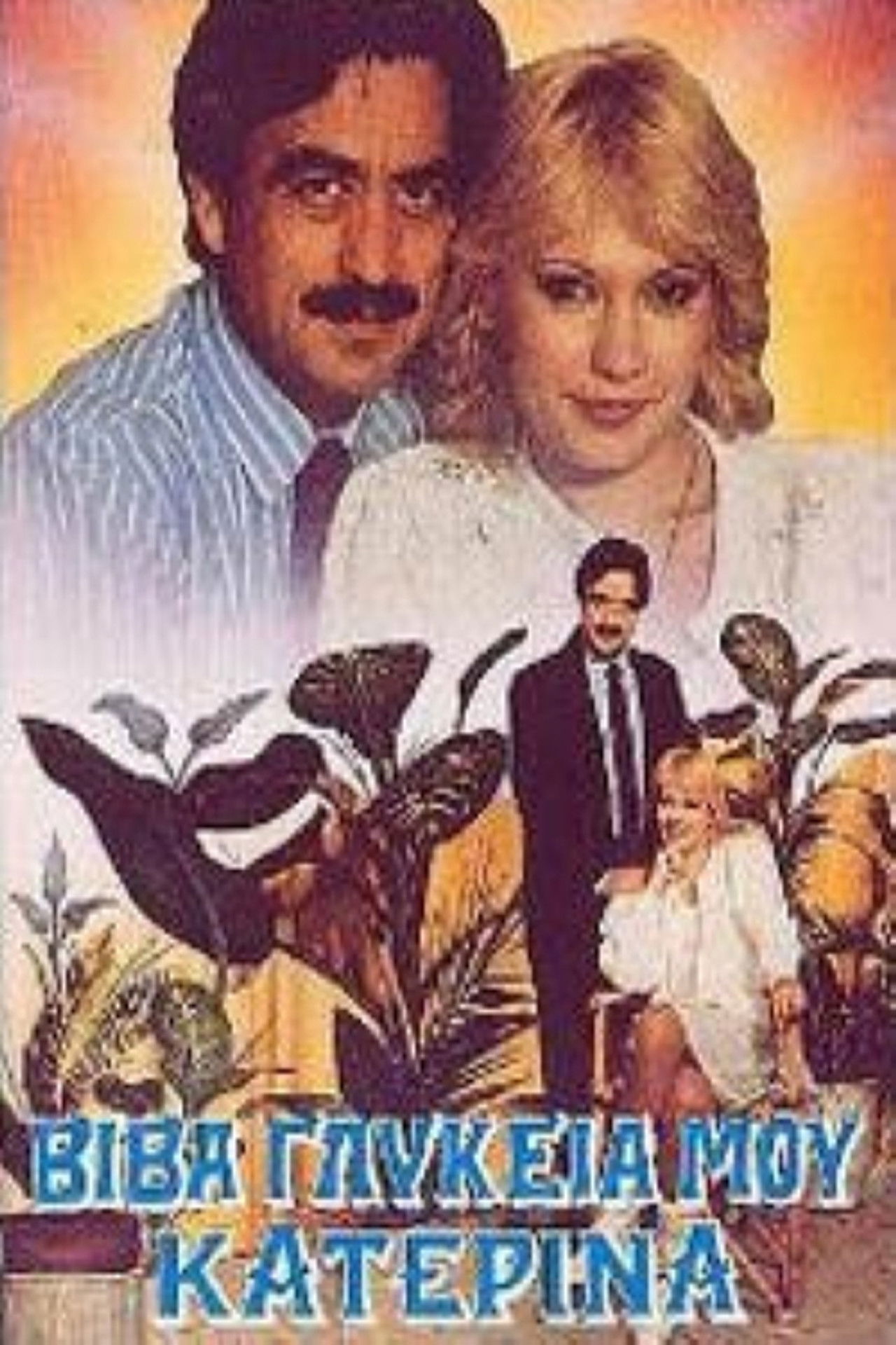 Βίβα γλυκειά μου Κατερίνα Backdrop