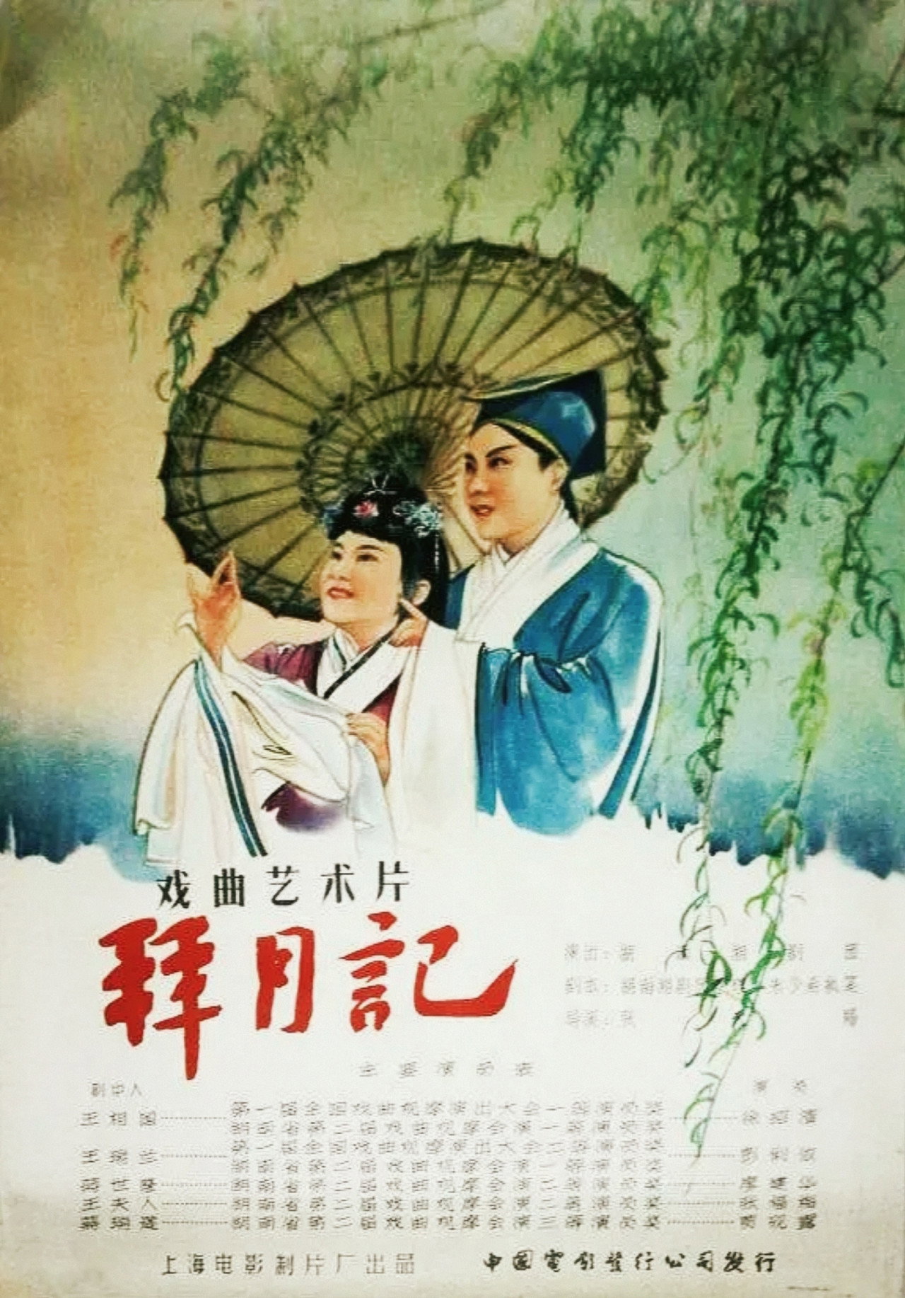 拜月记 filmaffisch