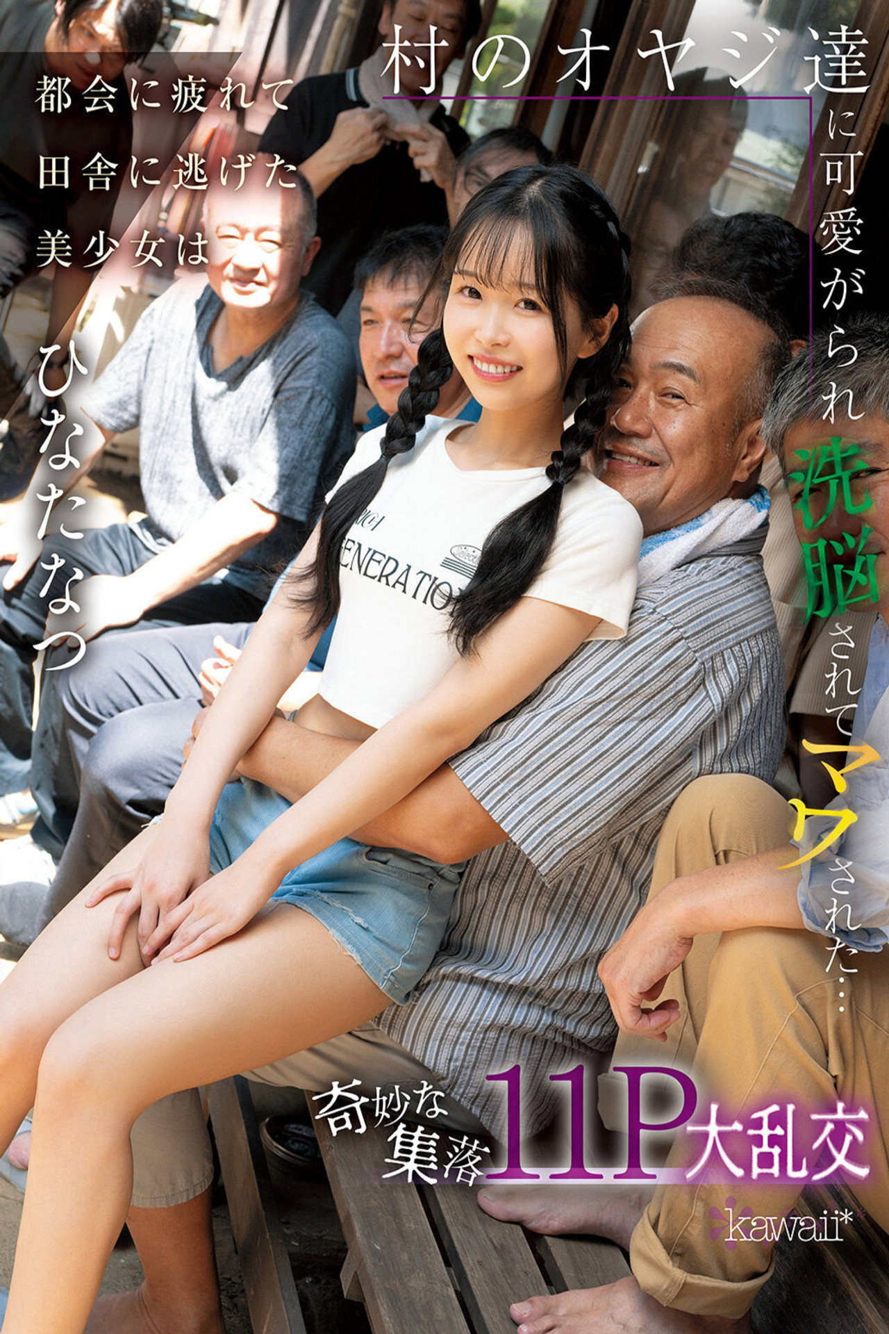都会に疲れて田舎に逃げた美少女は村のオヤジ達に可愛がられ洗脳されてマワされた…奇妙な集落11P大乱交 ひなたなつ filmaffisch