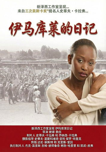 伊马库莱的日记 (2006)