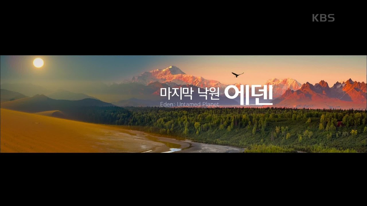 추석특선다큐 마지막 낙원, 에덴