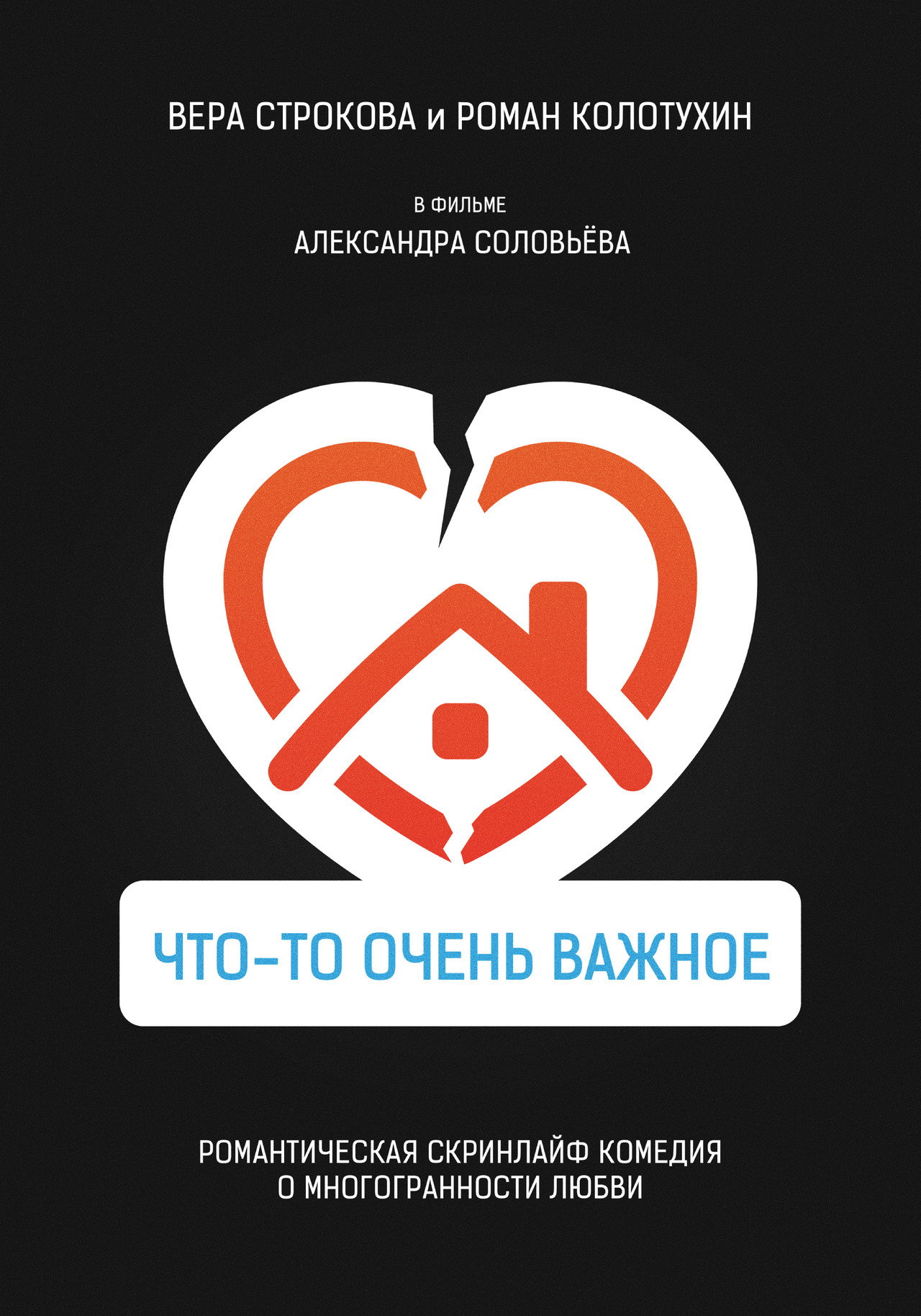 Что-то очень важное filmaffisch