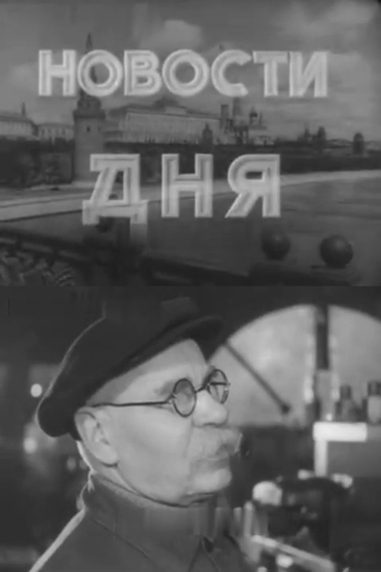Новости дня № 58 filmaffisch