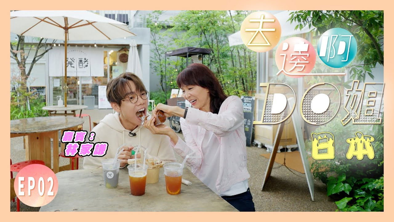 去邊啊Do姐 — Épisode 2