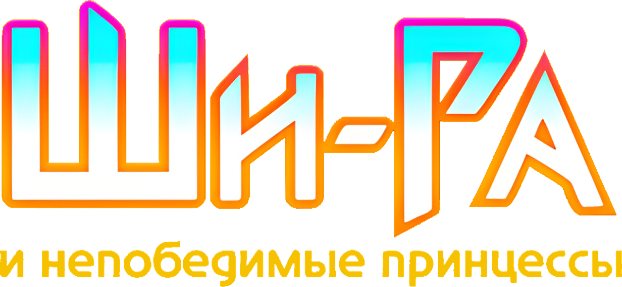 Ши-Ра и непобедимые принцессы