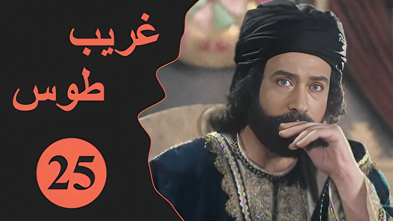 Velayate Eshgh — Épisode 25