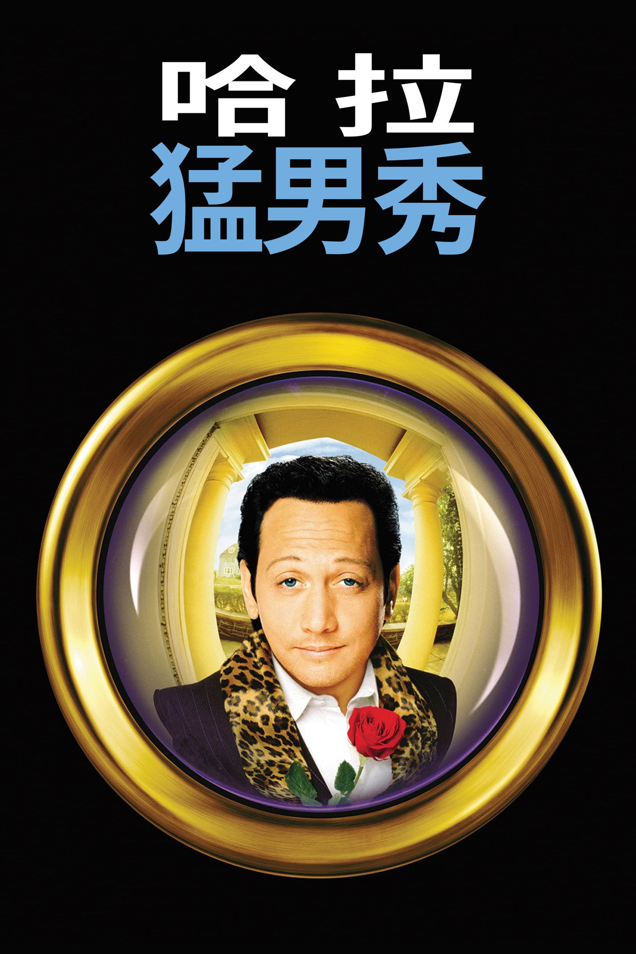 哈拉猛男秀