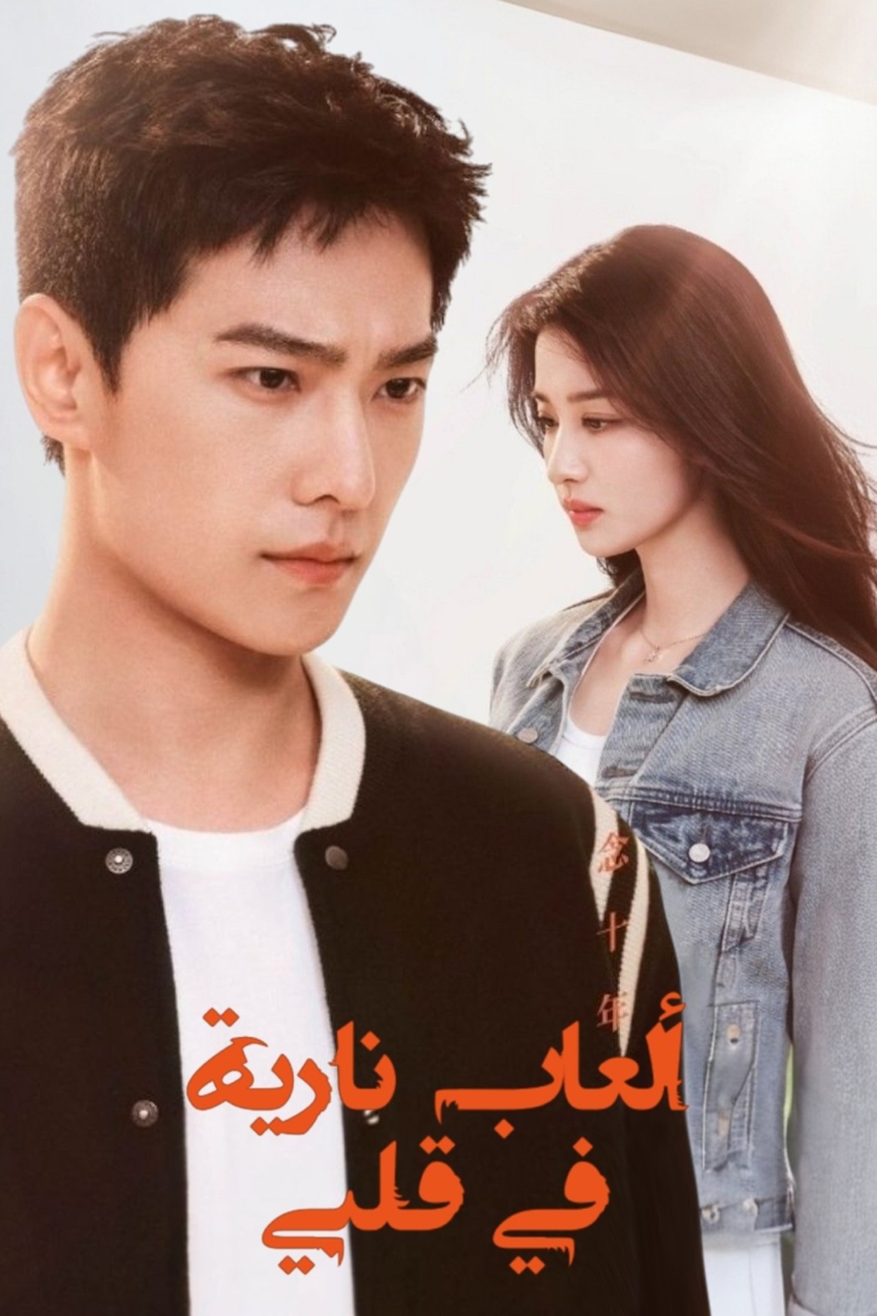 مشاهدة انمي Fireworks of My Heart مترجم بدون اعلانات - بوستر