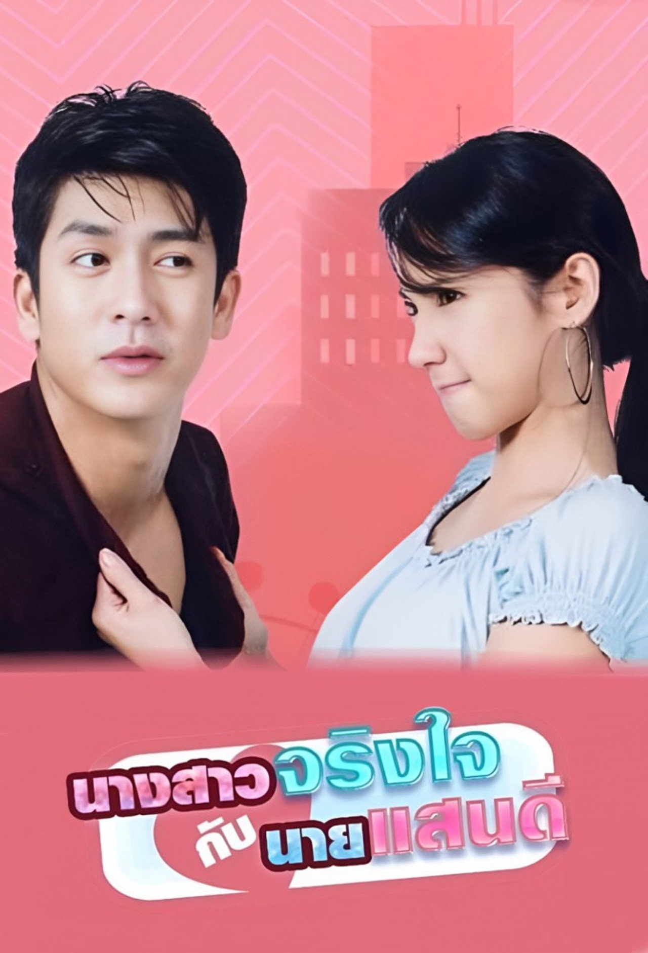 Miss Sincere and Mr. Good Guy still 3