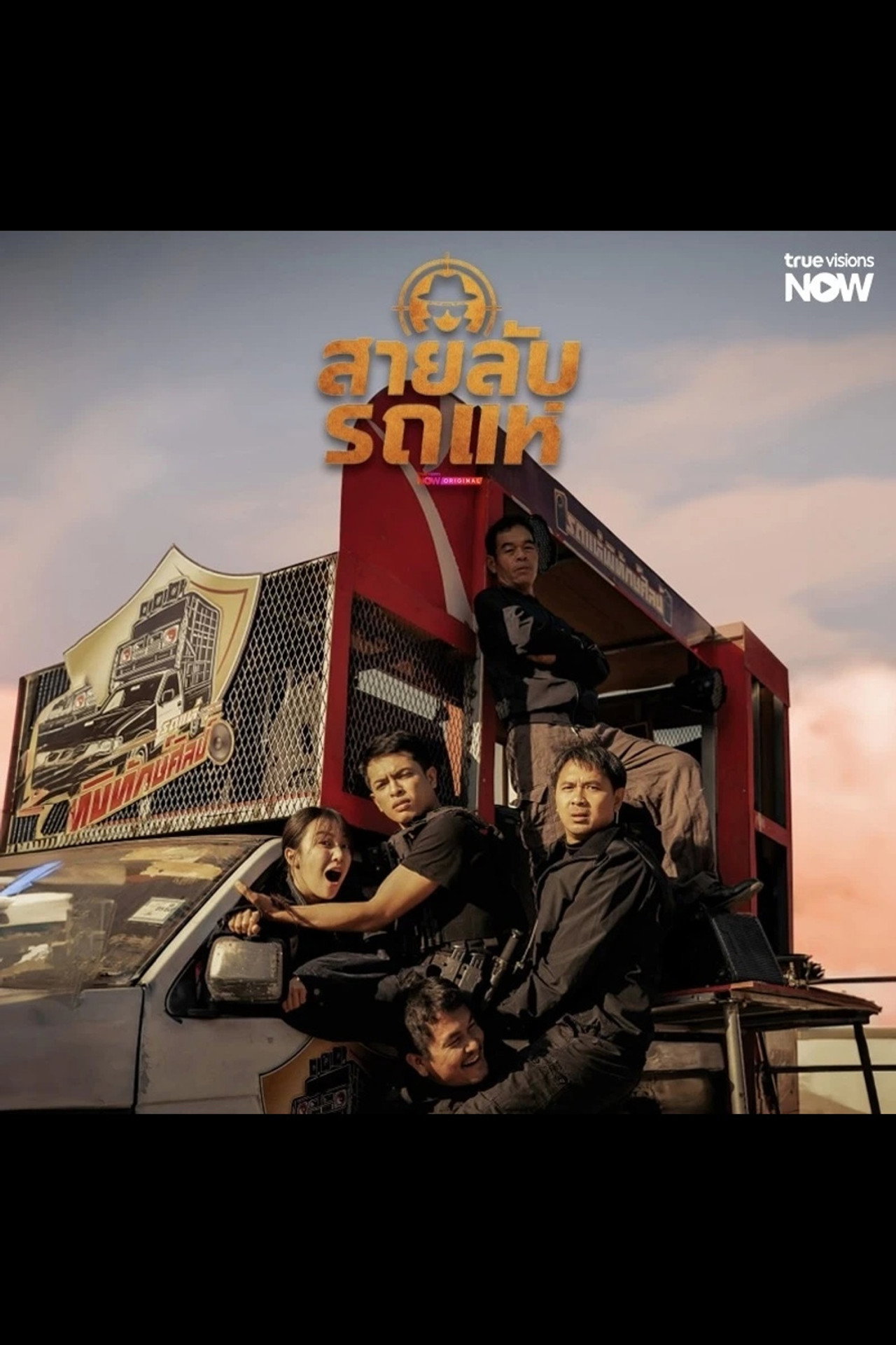 สายลับรถแห่