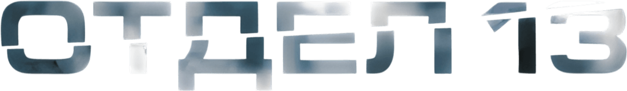 Отдел 13