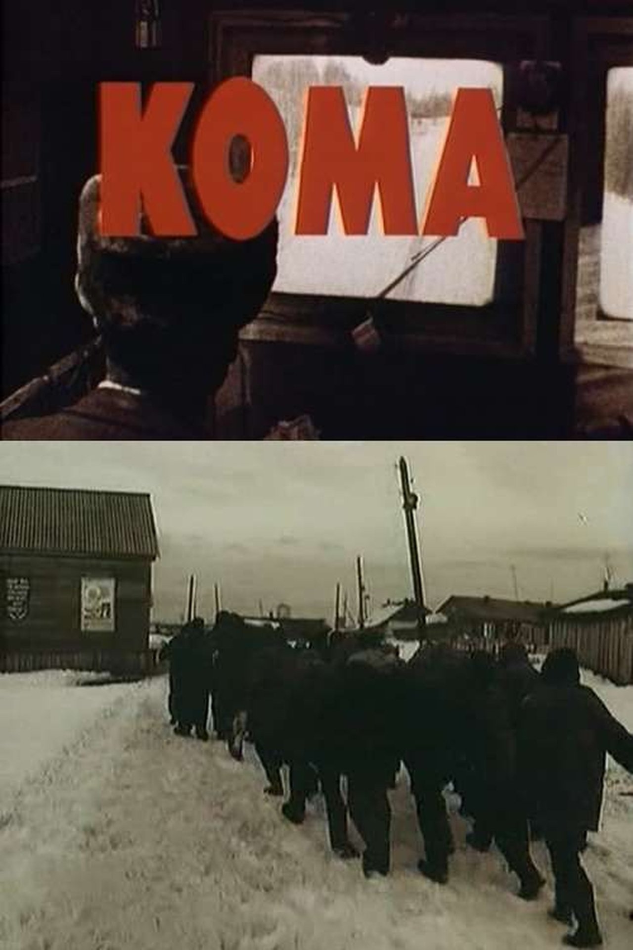 Кома Кома