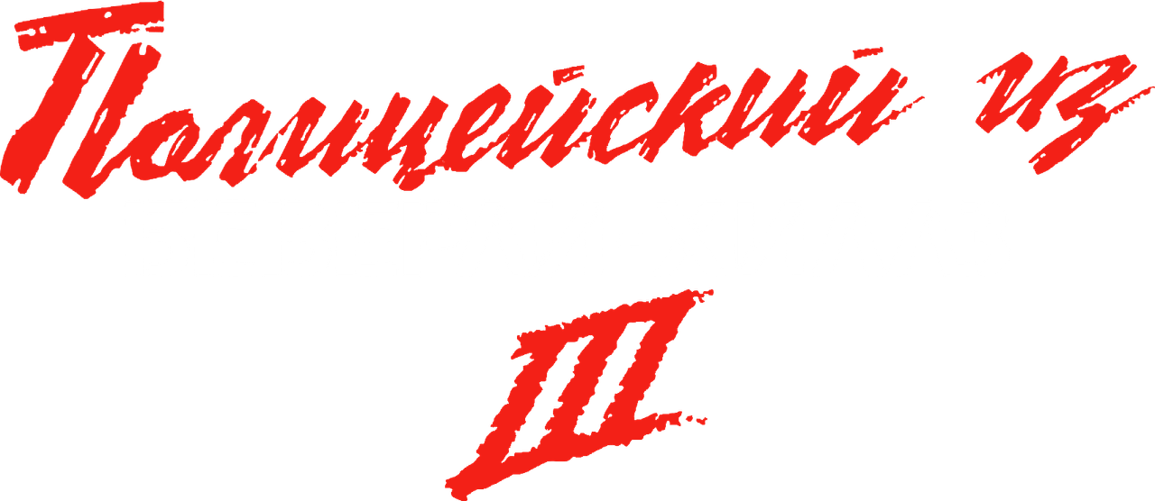 Полицейский из Беверли-Хиллз 3