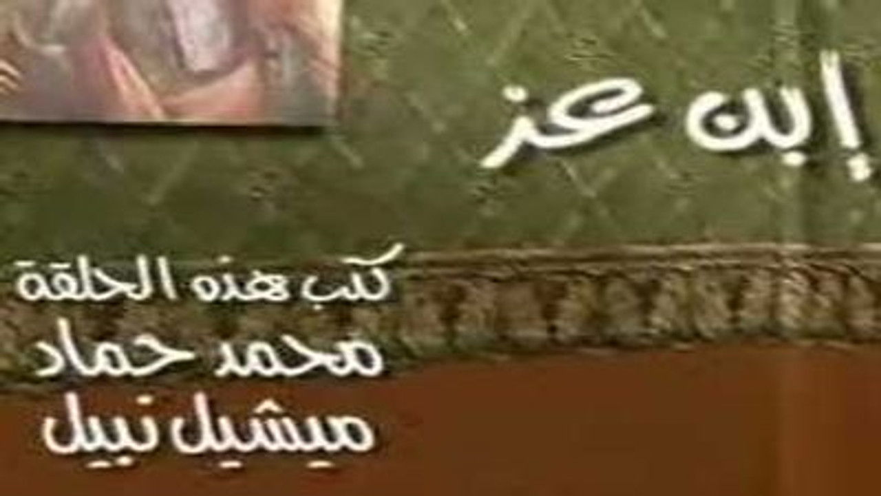 العيادة — Épisode 7