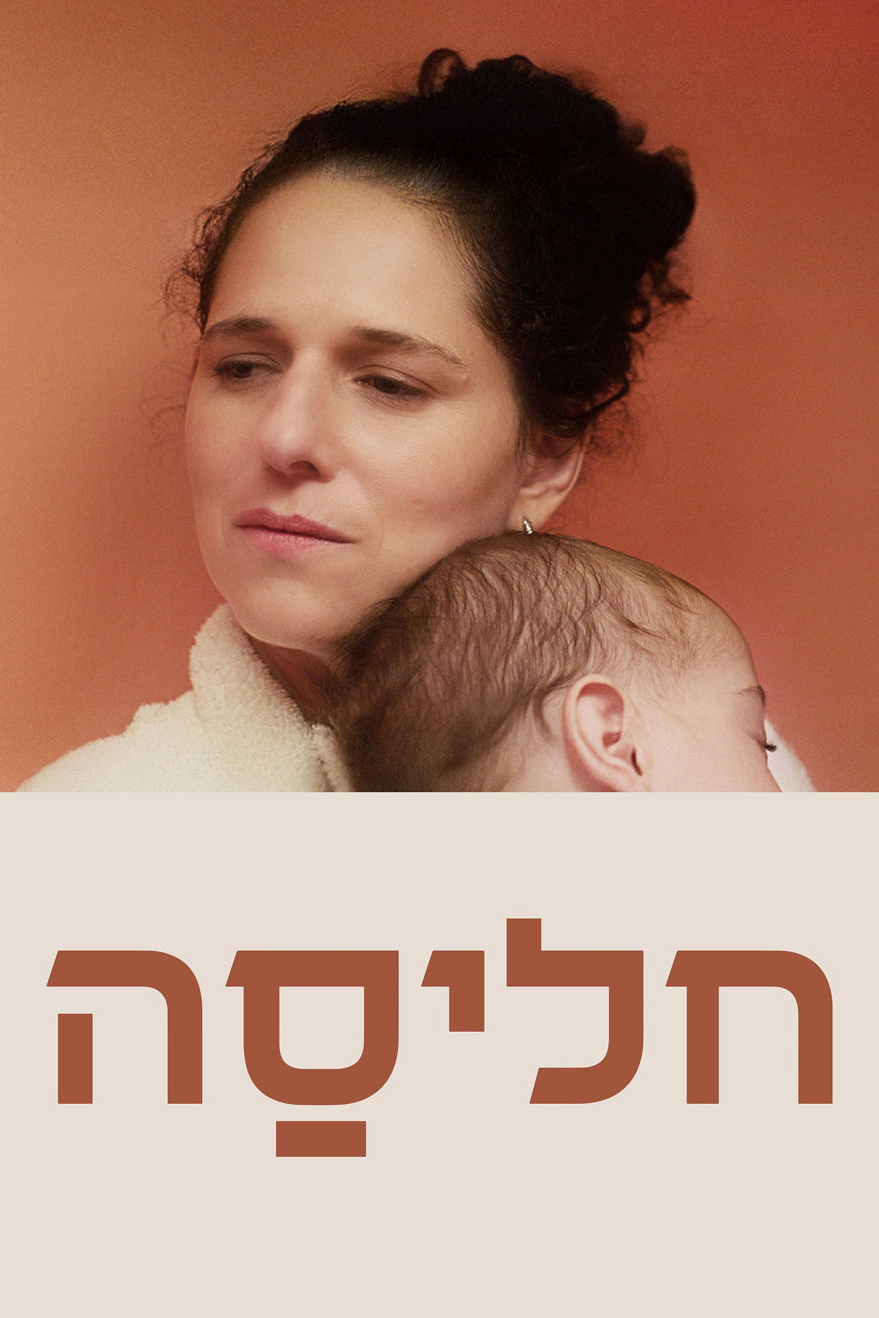 חליסה filmaffisch