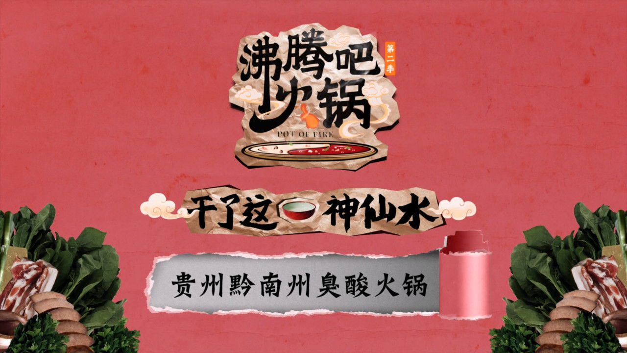 沸腾吧火锅 — Épisode 7