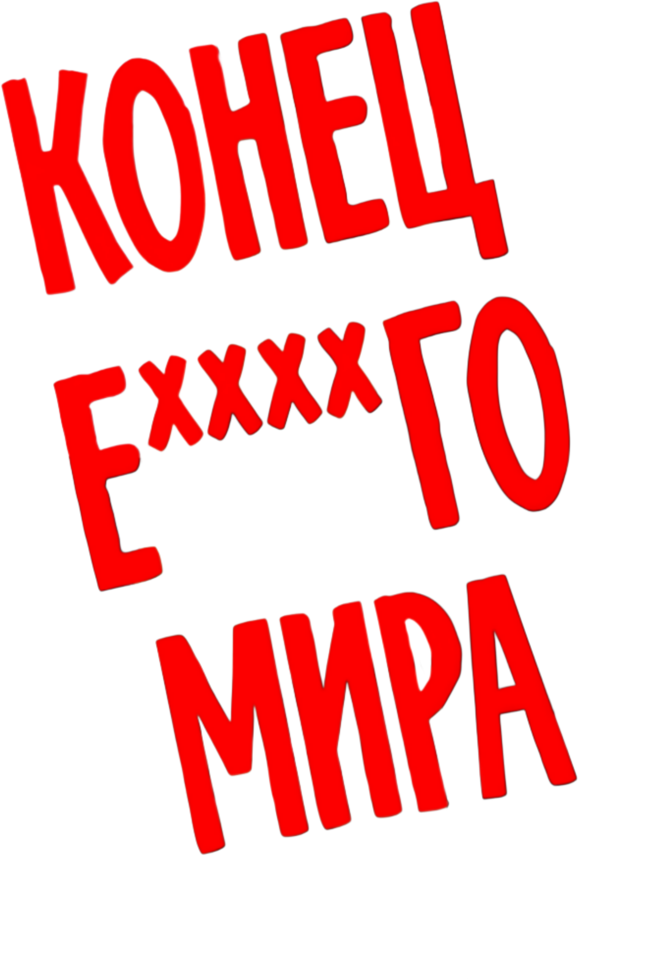 Конец ***го мира