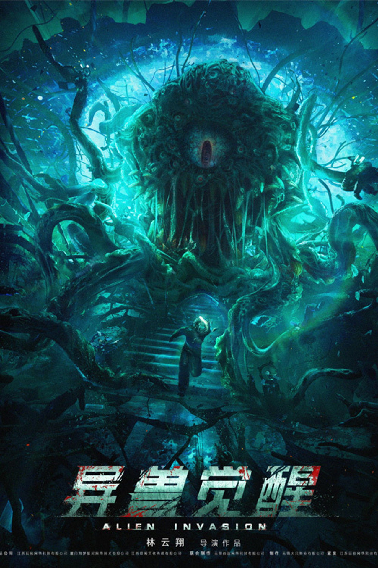 异兽觉醒 filmaffisch
