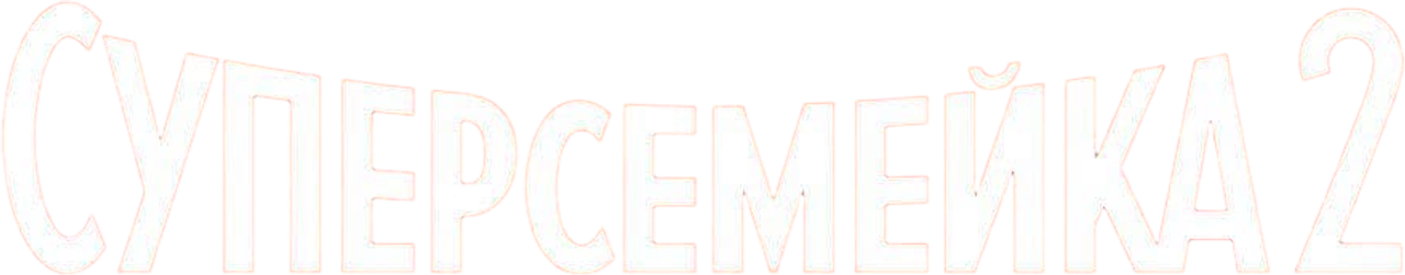 Суперсемейка 2