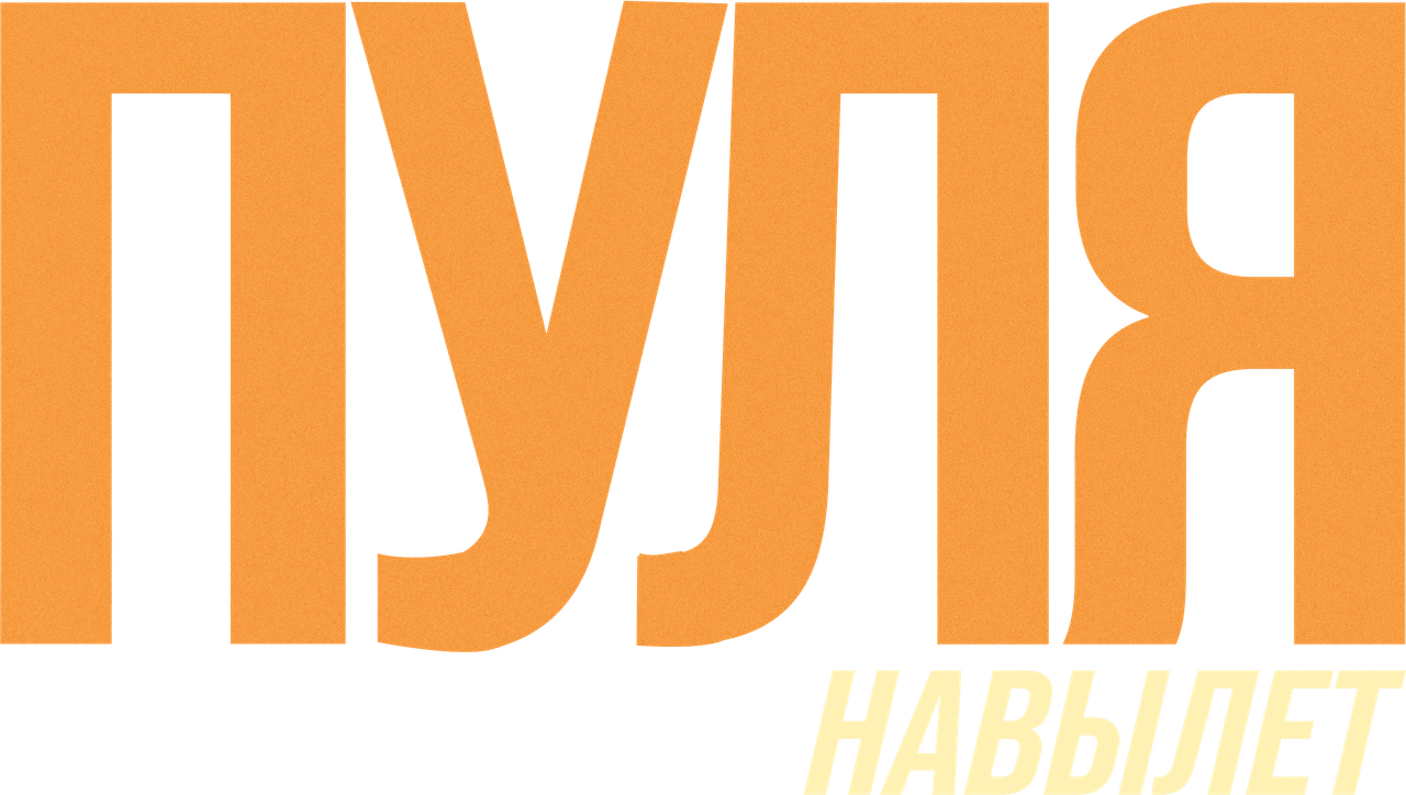 Выстрел: шторм из пуль
