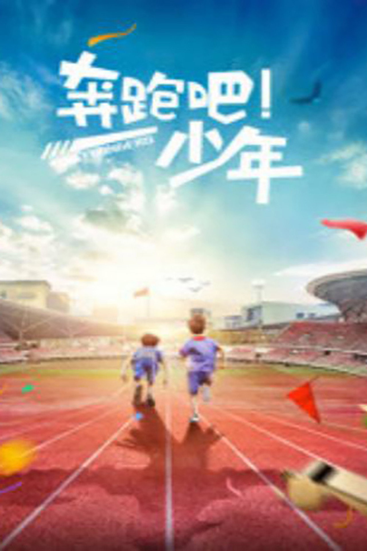 奔跑吧,少年 filmaffisch