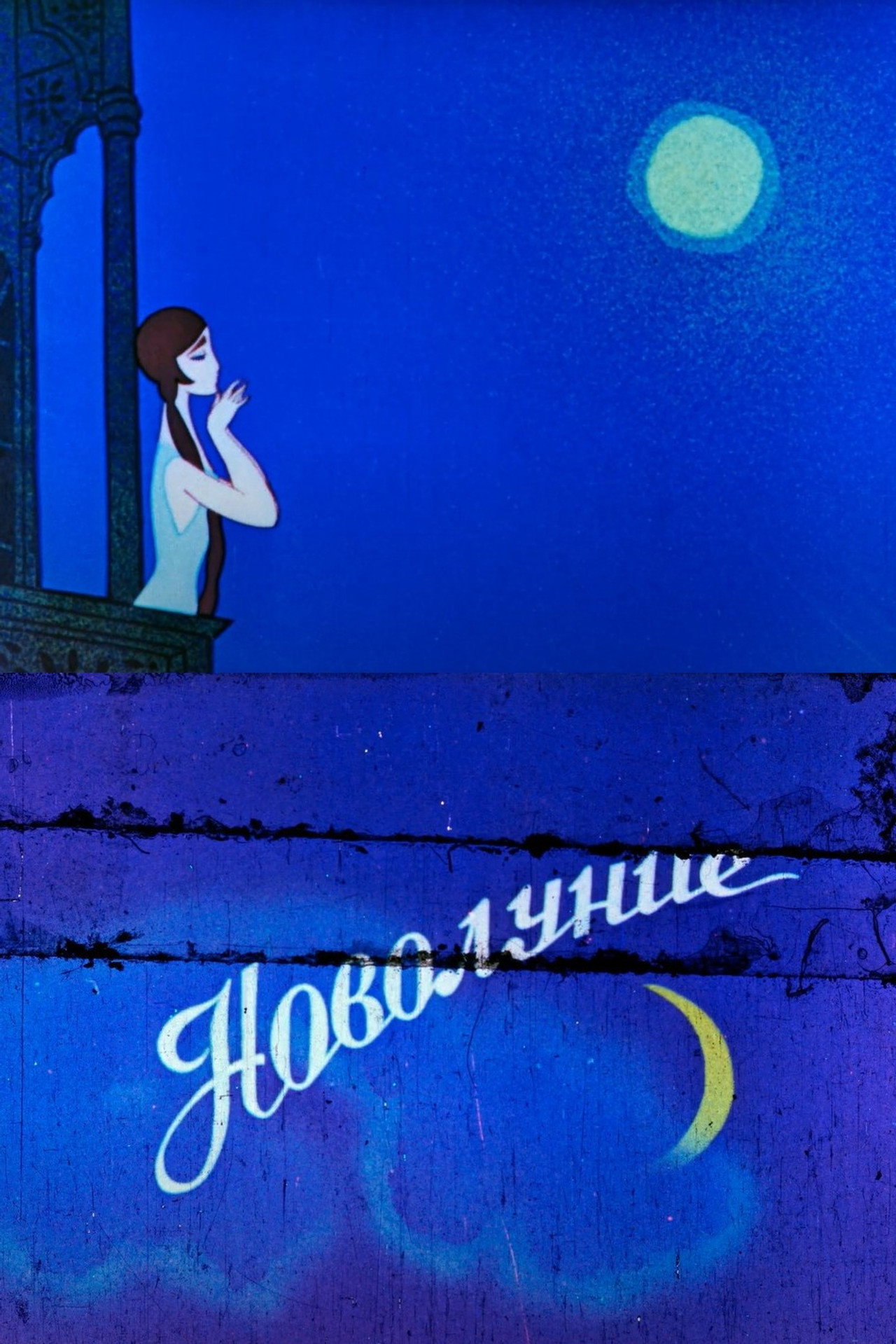 ახალი მთვარე filmaffisch
