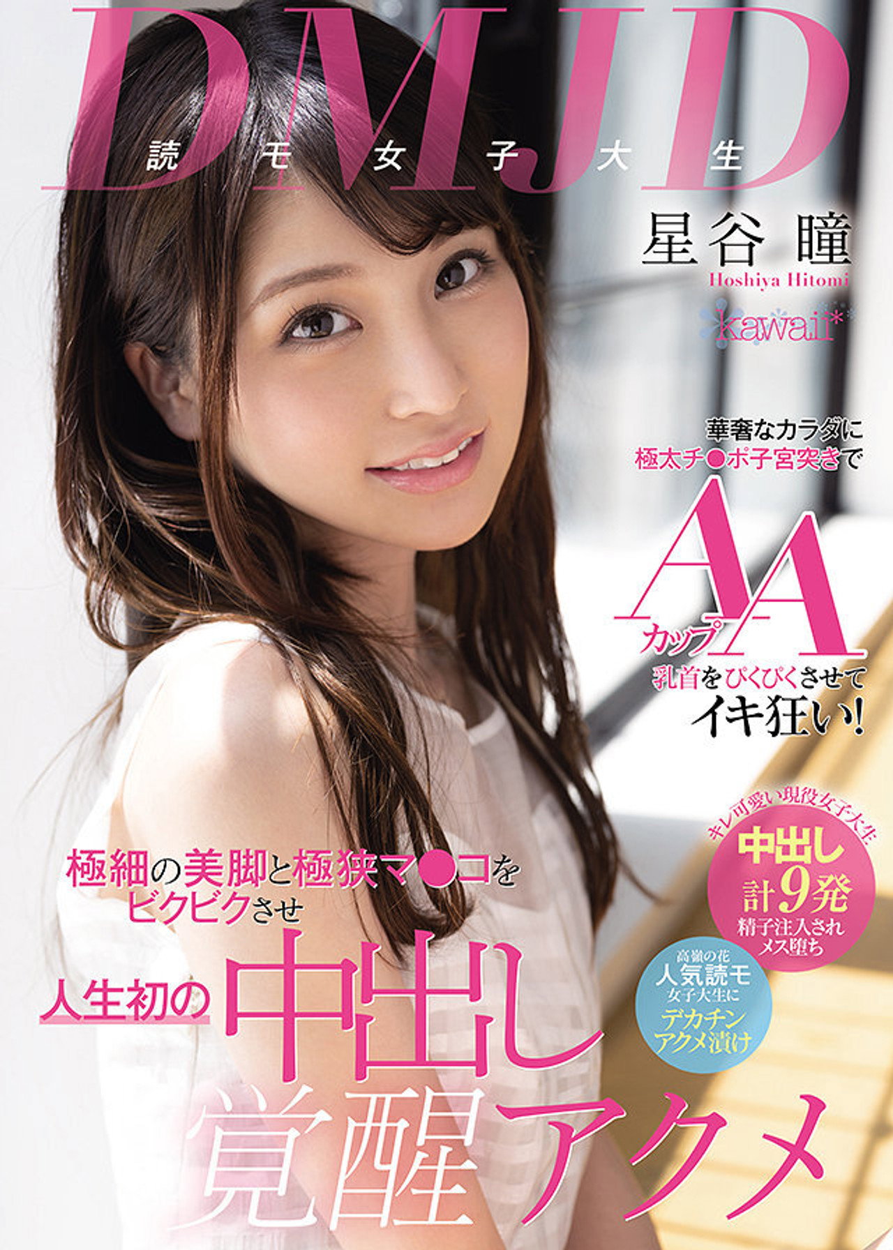 DMJD(読モ女子大生)華奢なカラダに極太チ●ポ子宮突きでAAカップ乳首をぴくぴくさせてイキ狂い！ 極細の美脚と極狭マ●コをビクビクさせ人生初の中出し覚醒アクメ filmaffisch