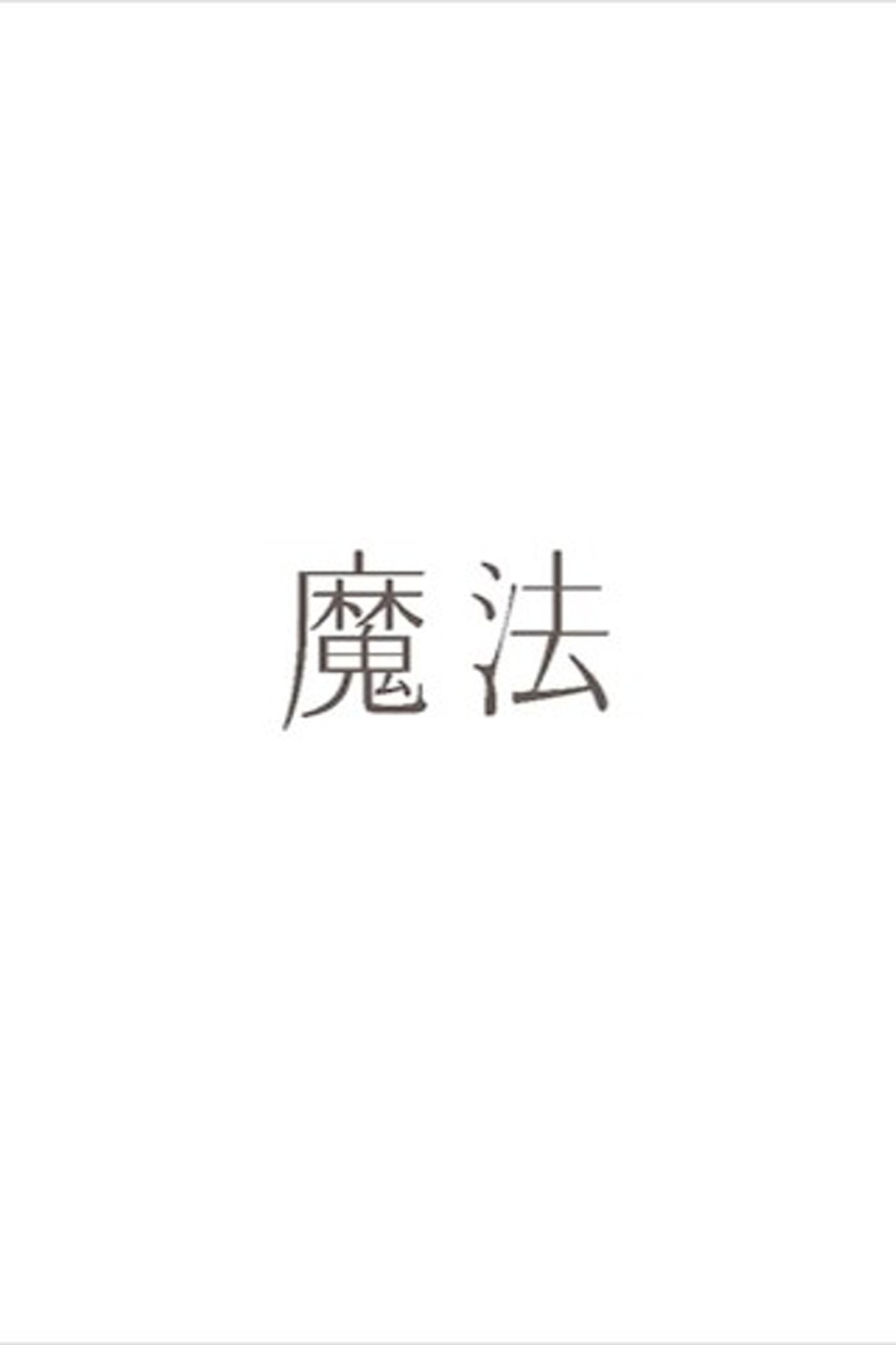 魔法 魔法