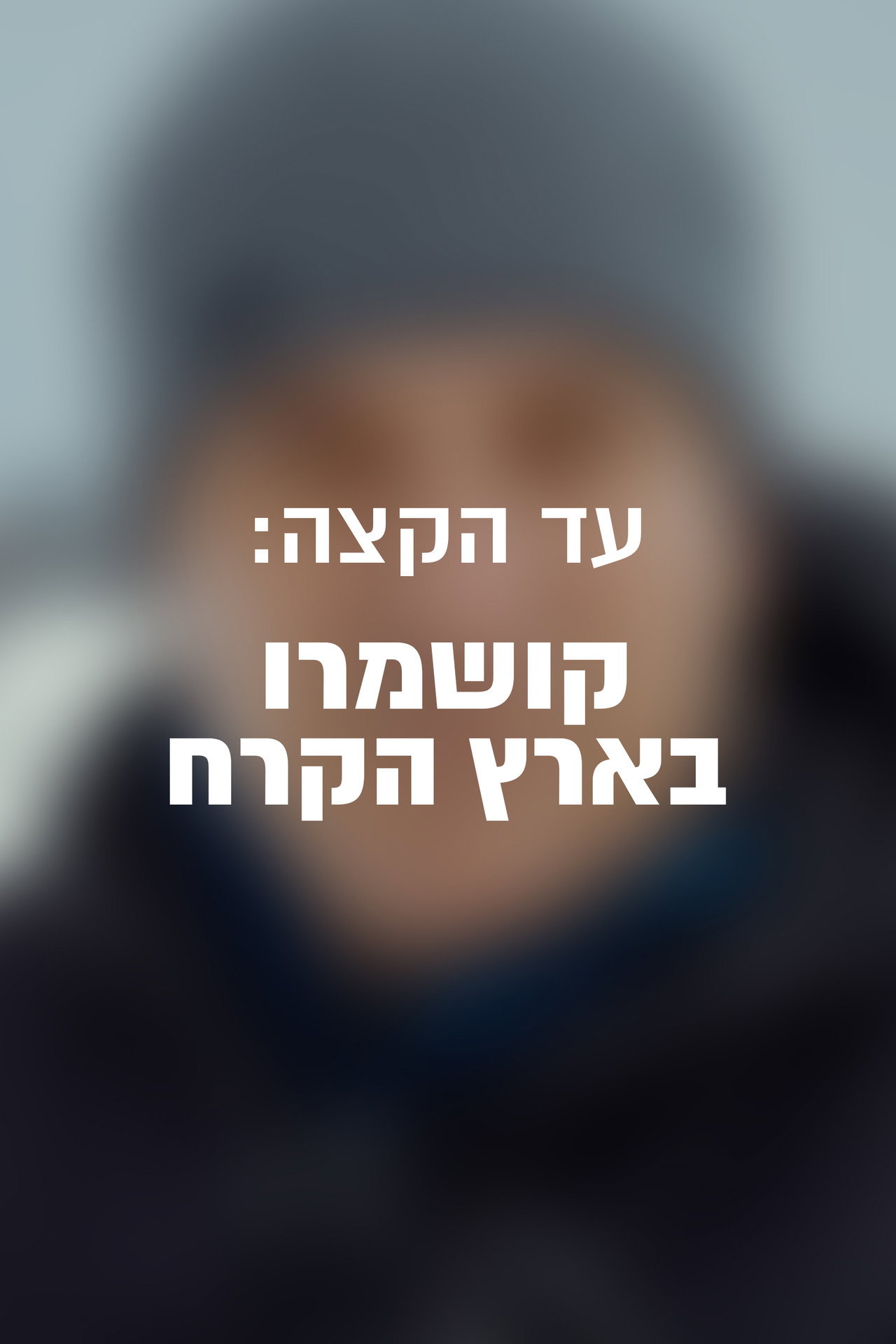 עד הקצה: קושמרו בארץ הקרח filmaffisch