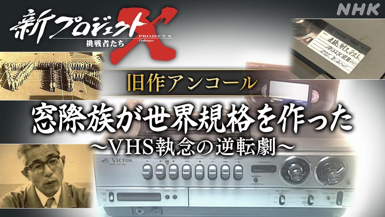 新プロジェクトX〜挑戦者たち〜 - Season 1 Episode 8 : Episode 8