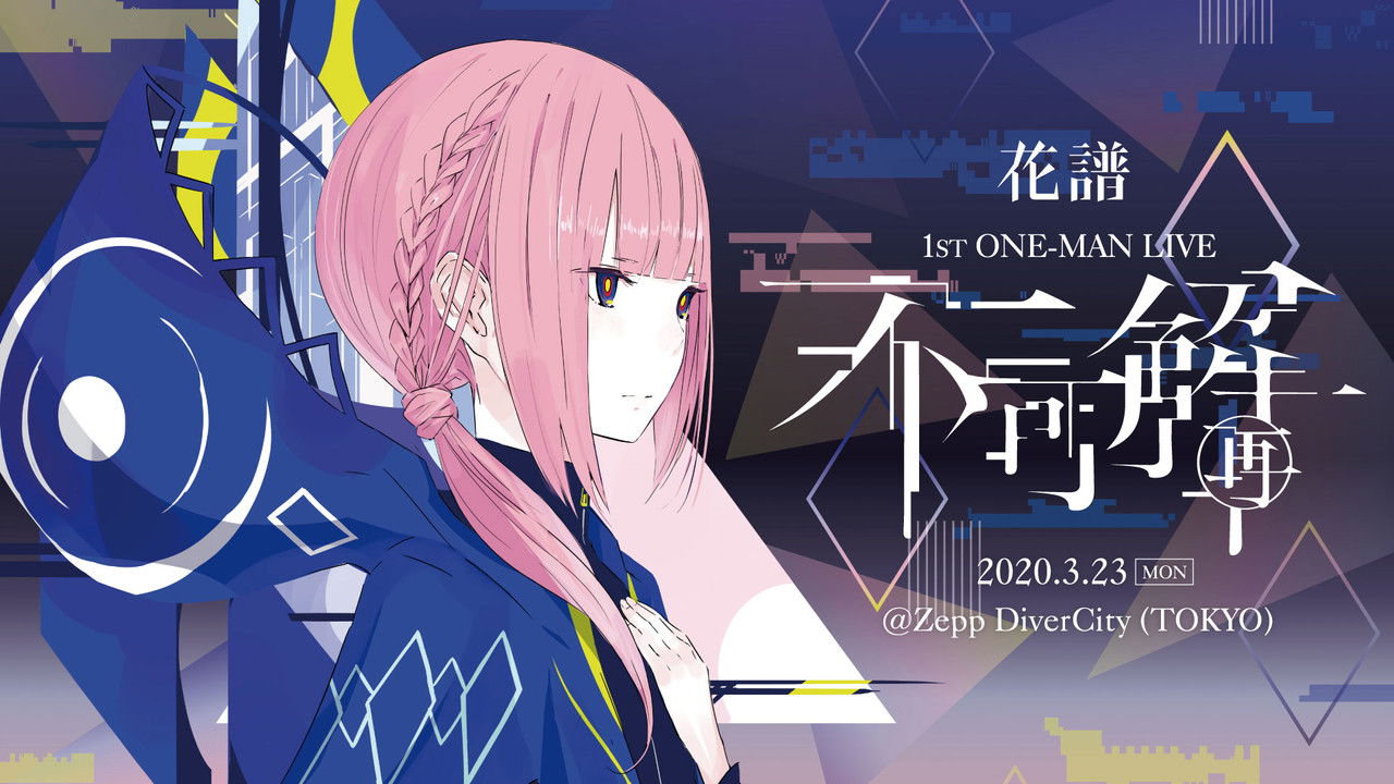 花譜 1st ONE-MAN LIVE「不可解(再)」 Backdrop