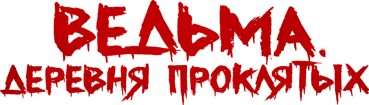 Ведьма. Деревня проклятых