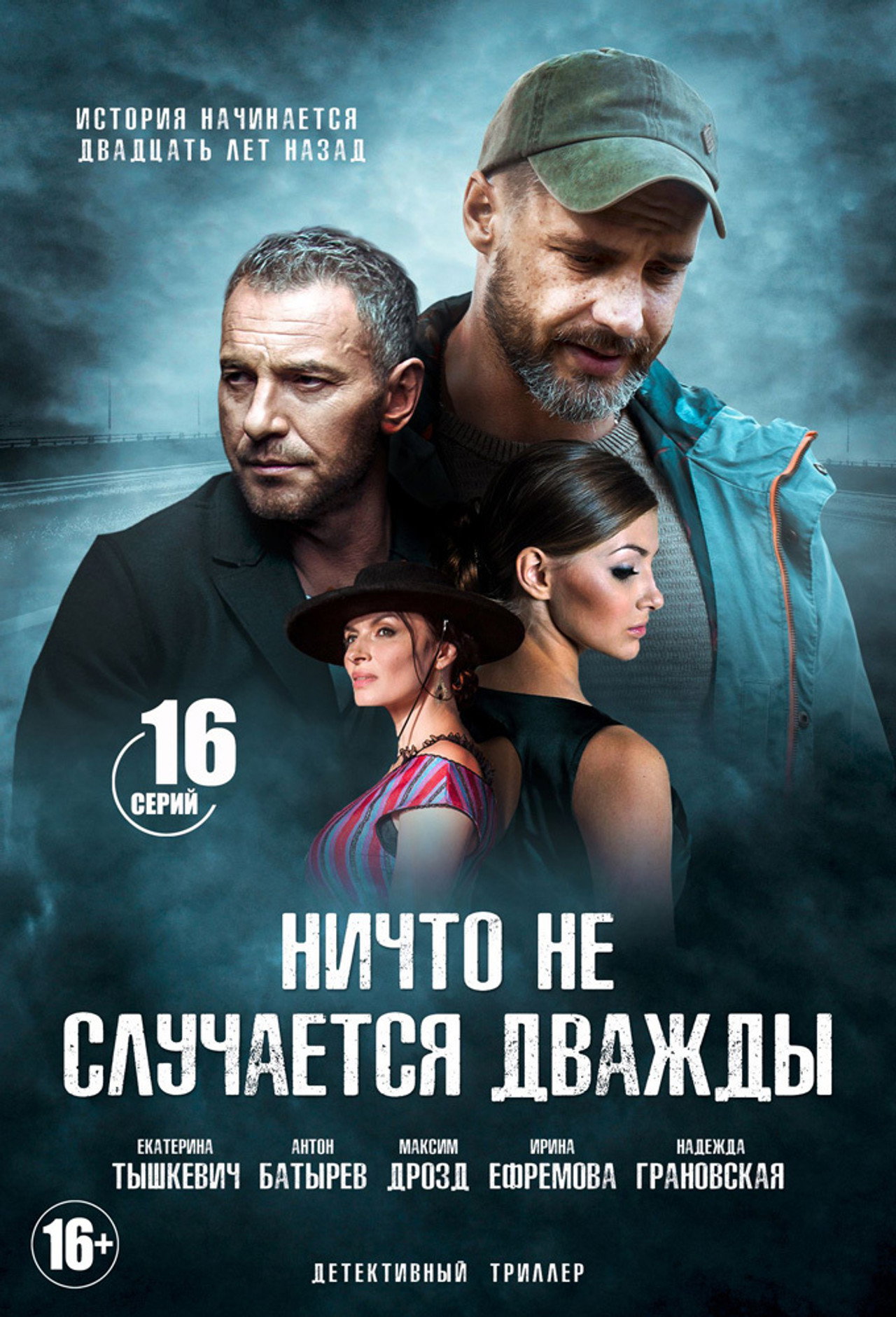 Ничто не случается дважды affisch